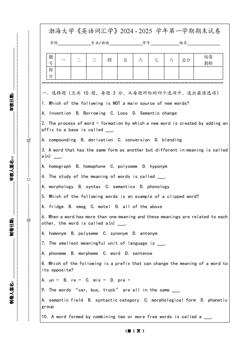 渤海大学《英语词汇学》2024-2025学年第一学期期末试卷