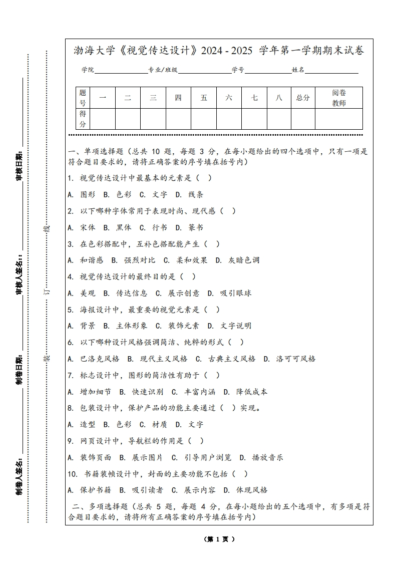渤海大学《视觉传达设计》2024-2025学年第一学期期末试卷