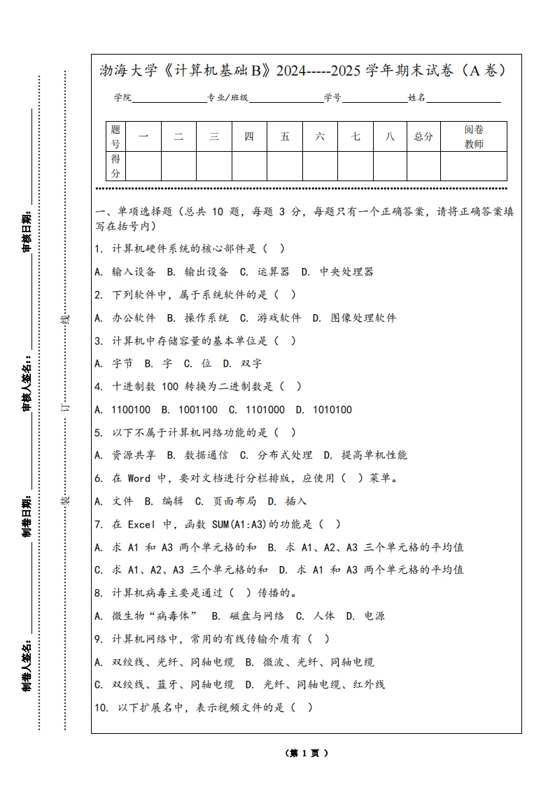 渤海大学《计算机基础B》2024-----2025学年期末试卷（A卷）