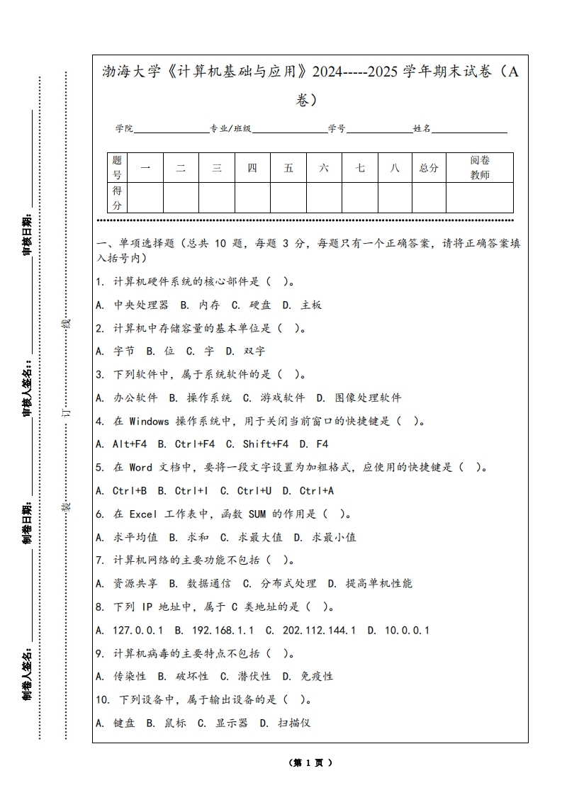 渤海大学《计算机基础与应用》2024-----2025学年期末试卷（A卷）