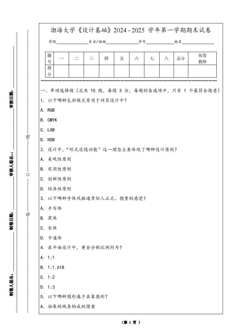 渤海大学《设计基础》2024-2025学年第一学期期末试卷