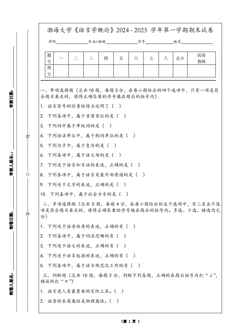 渤海大学《语言学概论》2024-2025学年第一学期期末试卷