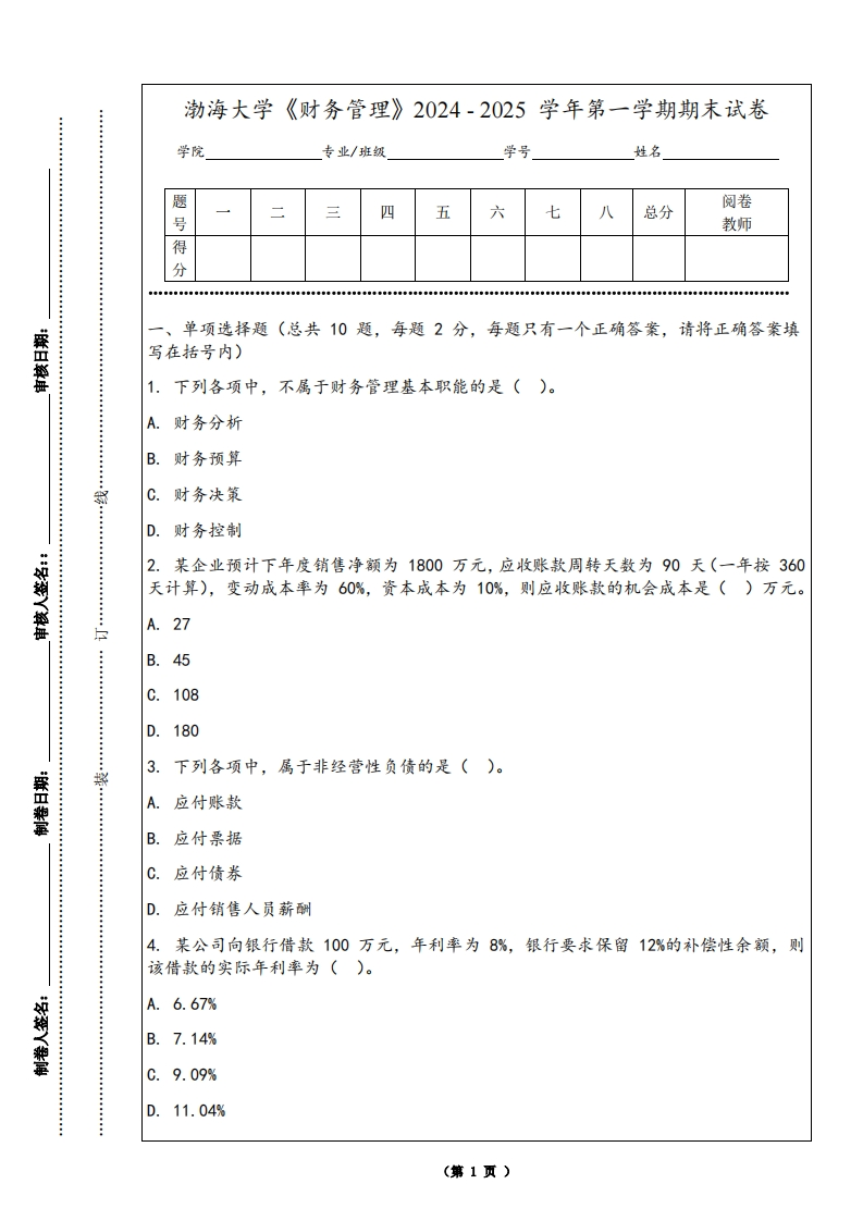渤海大学《财务管理》2024-2025学年第一学期期末试卷