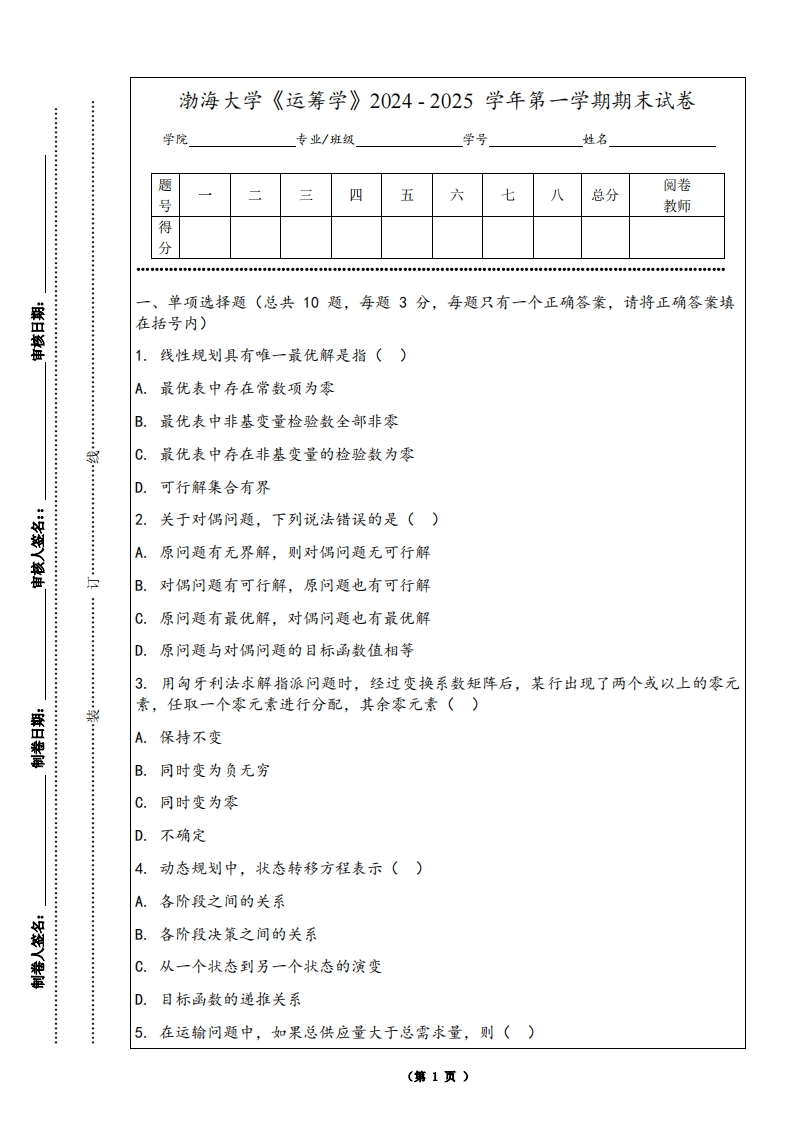 渤海大学《运筹学》2024-2025学年第一学期期末试卷