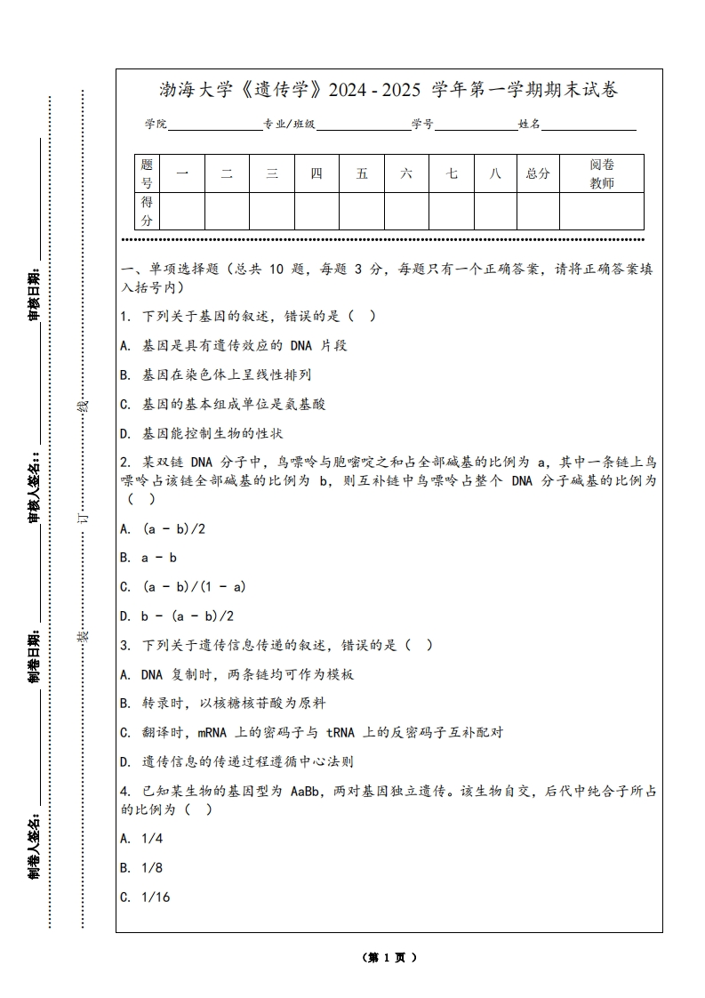 渤海大学《遗传学》2024-2025学年第一学期期末试卷