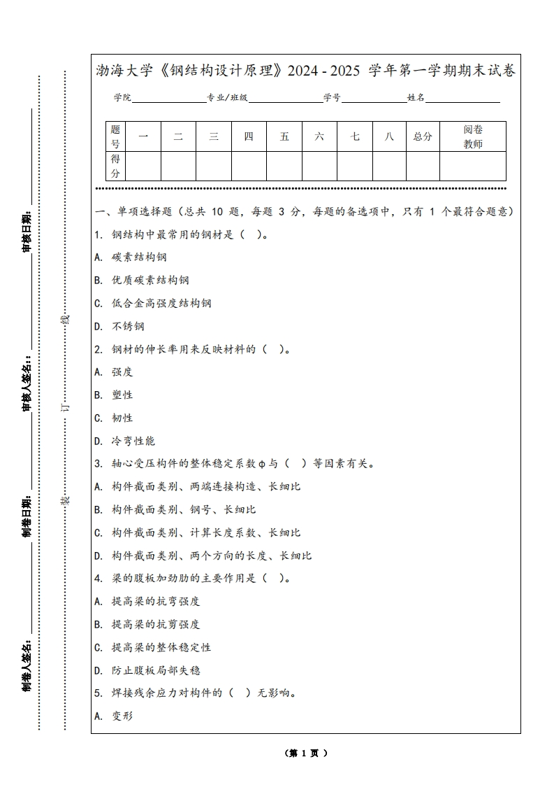 渤海大学《钢结构设计原理》2024-2025学年第一学期期末试卷