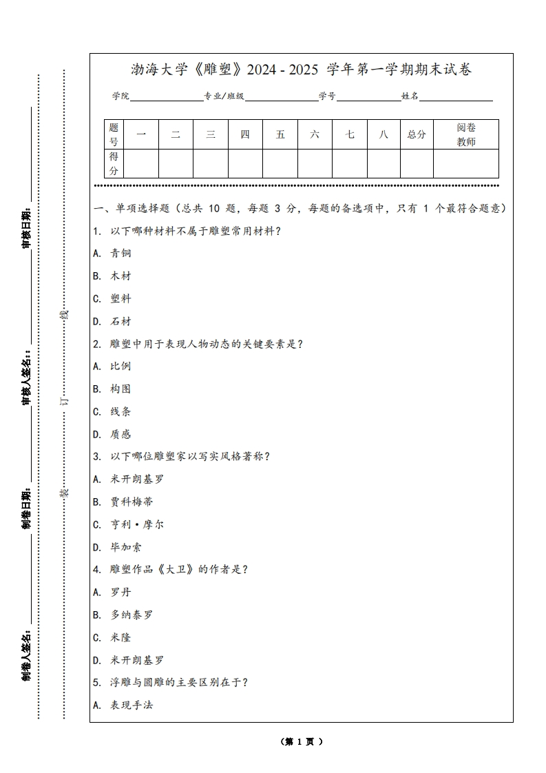 渤海大学《雕塑》2024-2025学年第一学期期末试卷