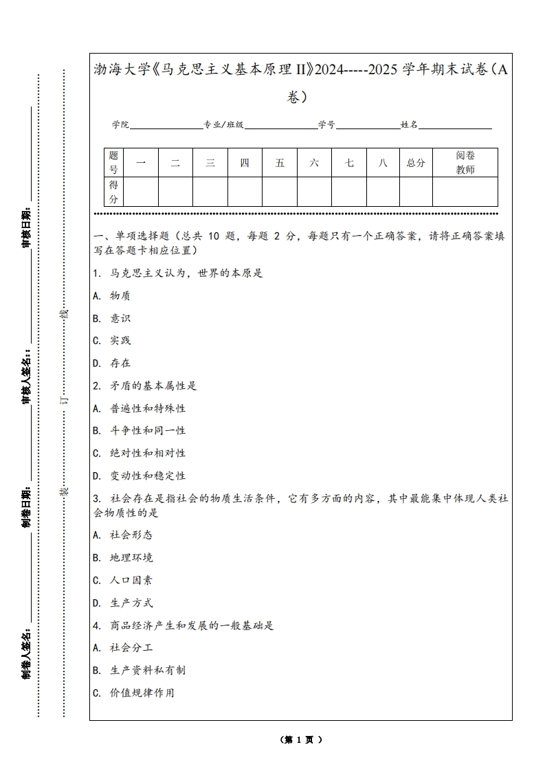 渤海大学《马克思主义基本原理II》2024-----2025学年期末试卷（A卷）