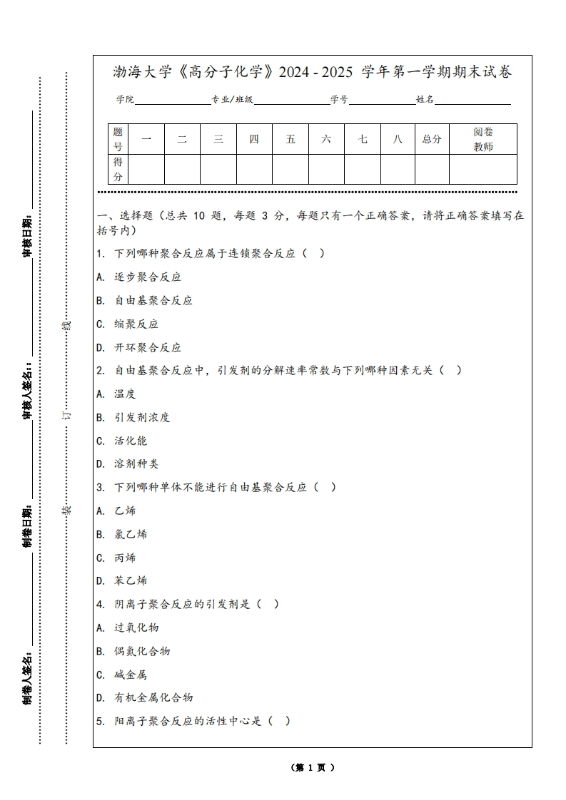 渤海大学《高分子化学》2024-2025学年第一学期期末试卷