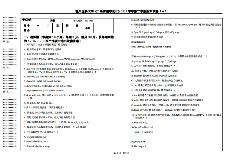 温州医科大学《C语言程序设计》2025学年第二学期期末试卷（Ａ）-学习资源网 - 学习助手专注分享优质学习资源