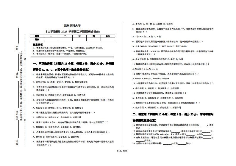温州医科大学《大学物理》2025学年第二学期期末试卷(B)-学习资源网 - 学习助手专注分享优质学习资源