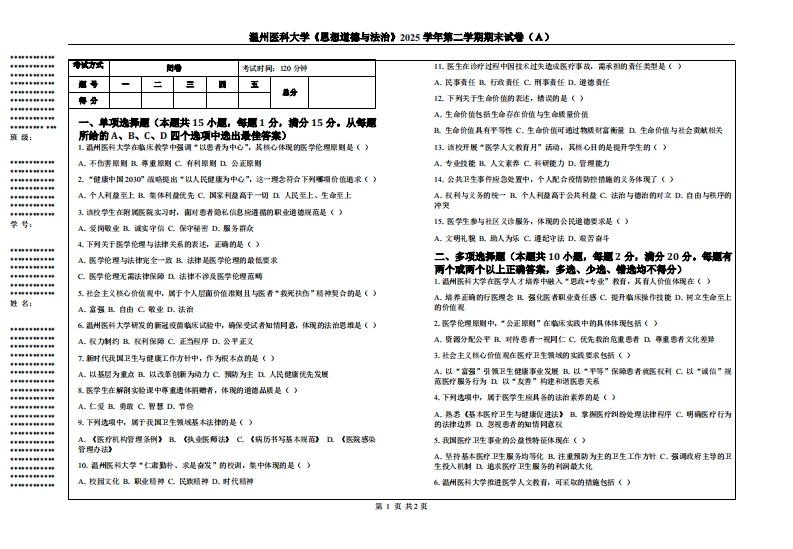 温州医科大学《思想道德与法治》2025学年第二学期期末试卷（Ａ）-学习资源网 - 学习助手专注分享优质学习资源