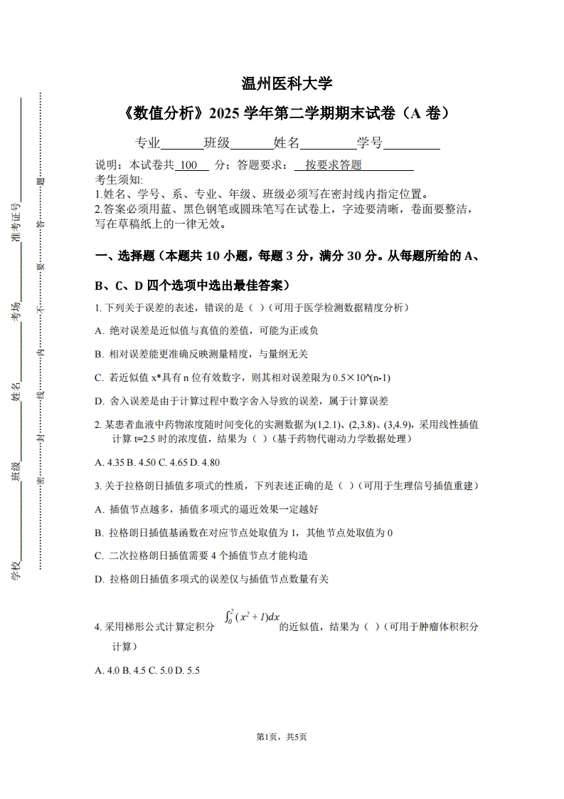 温州医科大学《数值分析》2025学年第二学期期末试卷（A卷）