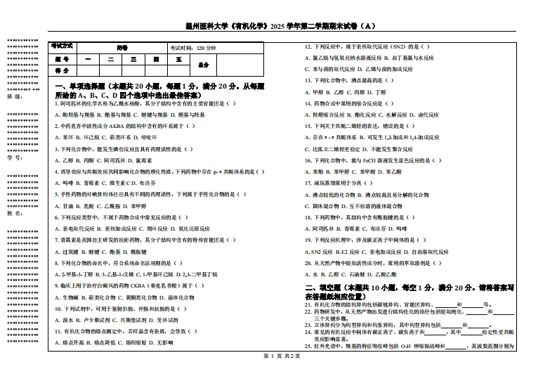 温州医科大学《有机化学》2025学年第二学期期末试卷（Ａ）