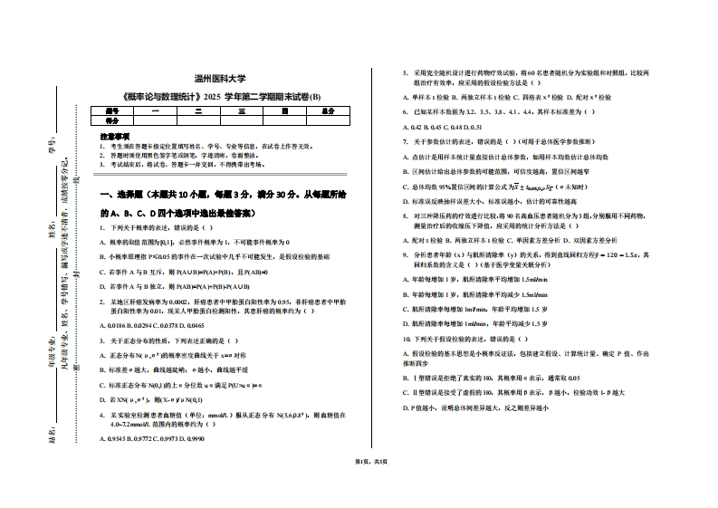 温州医科大学《概率论与数理统计》2025学年第二学期期末试卷(B)-学习资源网 - 学习助手专注分享优质学习资源