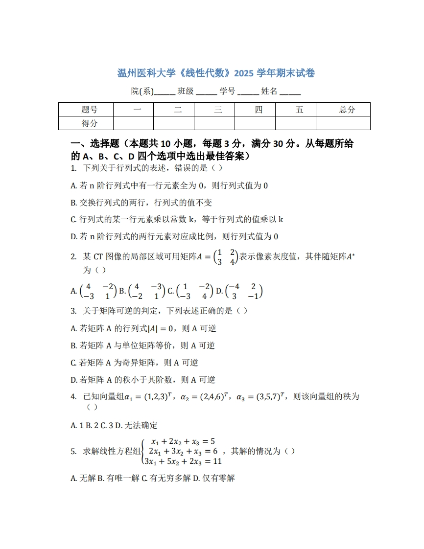 温州医科大学《线性代数》2025学年期末试卷-学习资源网 - 学习助手专注分享优质学习资源