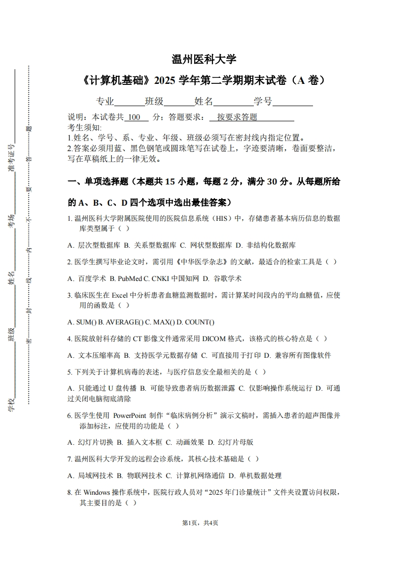温州医科大学《计算机基础》2025学年第二学期期末试卷（A卷）-学习资源网 - 学习助手专注分享优质学习资源