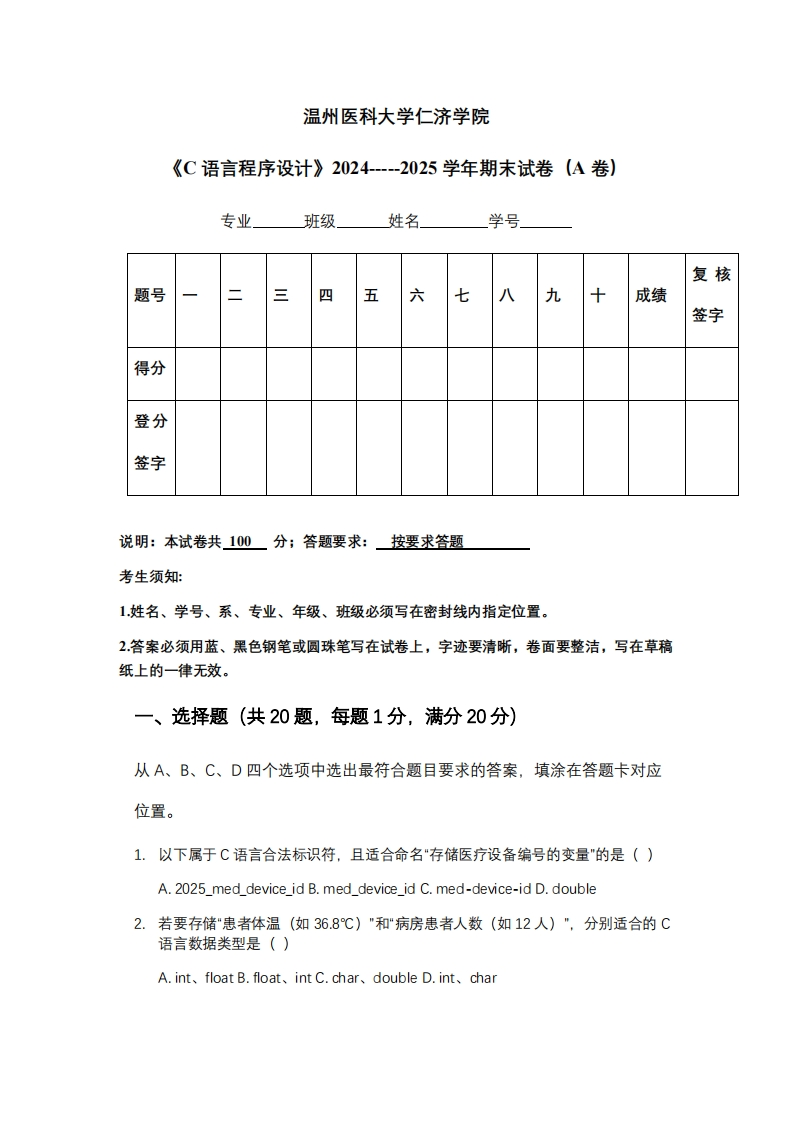温州医科大学仁济学院《C语言程序设计》2024-----2025学年期末试卷（A卷）-学习资源网 - 学习助手专注分享优质学习资源