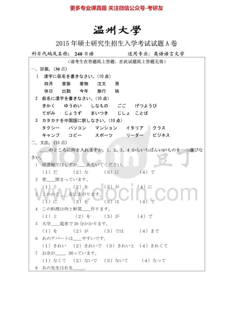 温州大学240二外日语2007-2015考研真题汇编.Image.Marked