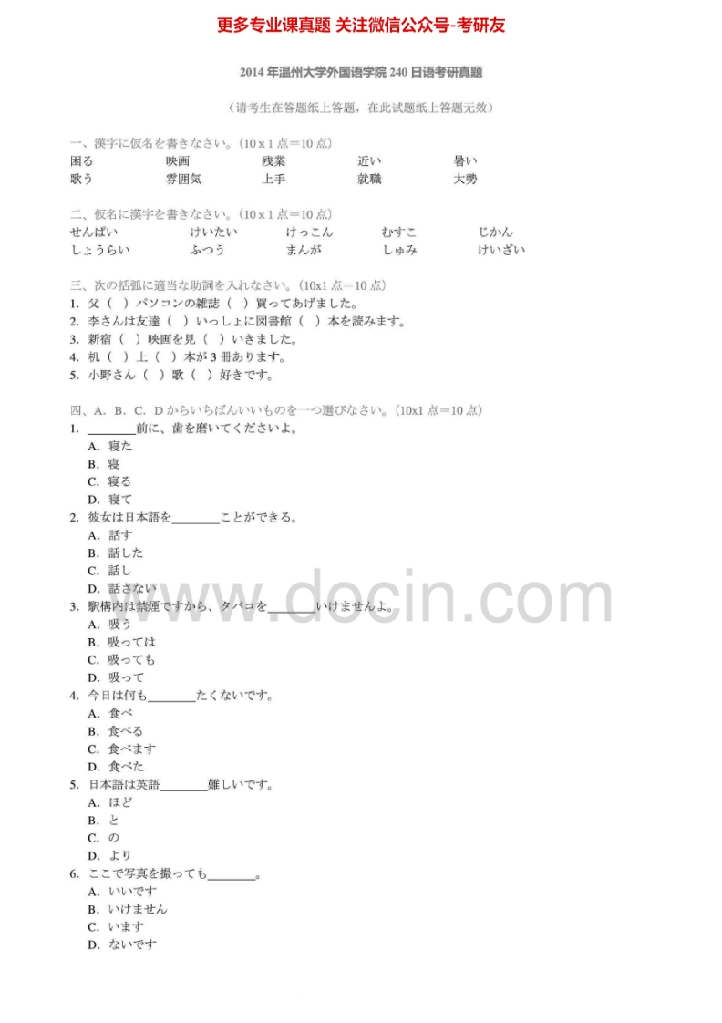 温州大学240日语2007-2014考研真题汇编.Image.Marked-学习资源网 - 分享优质学习资料