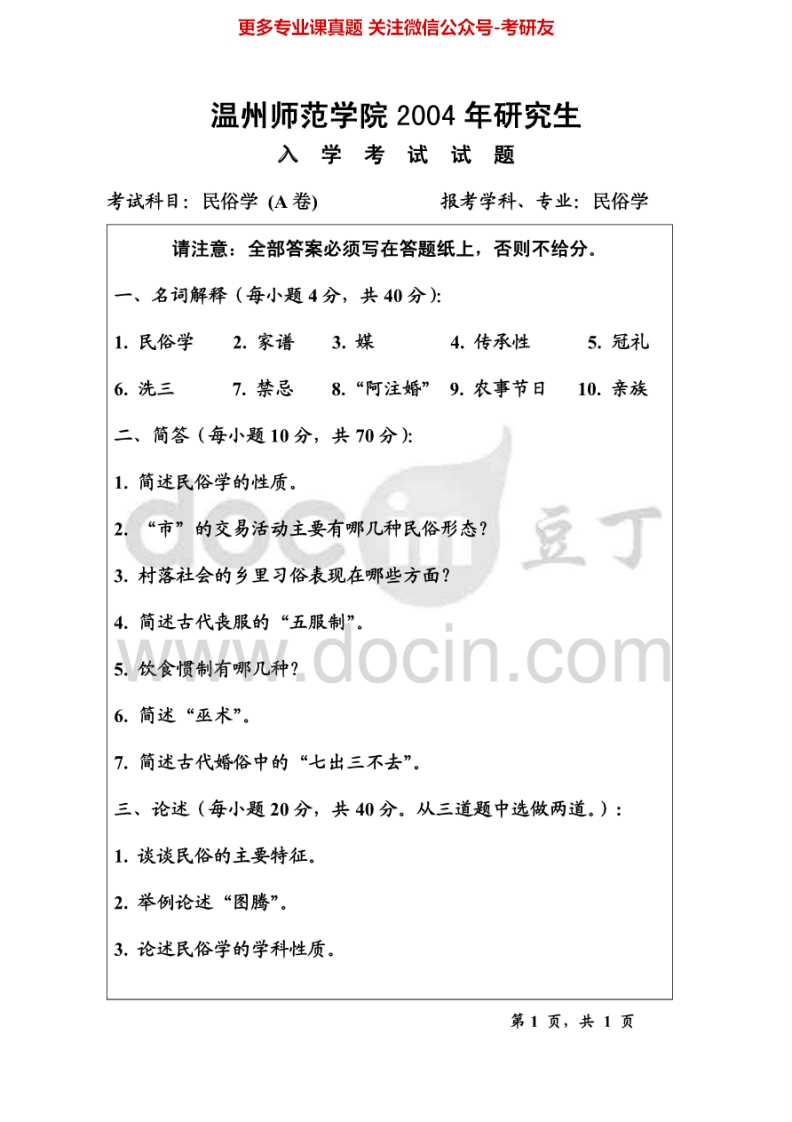 温州大学611民俗学2004-2015考研真题汇编.Image.Marked