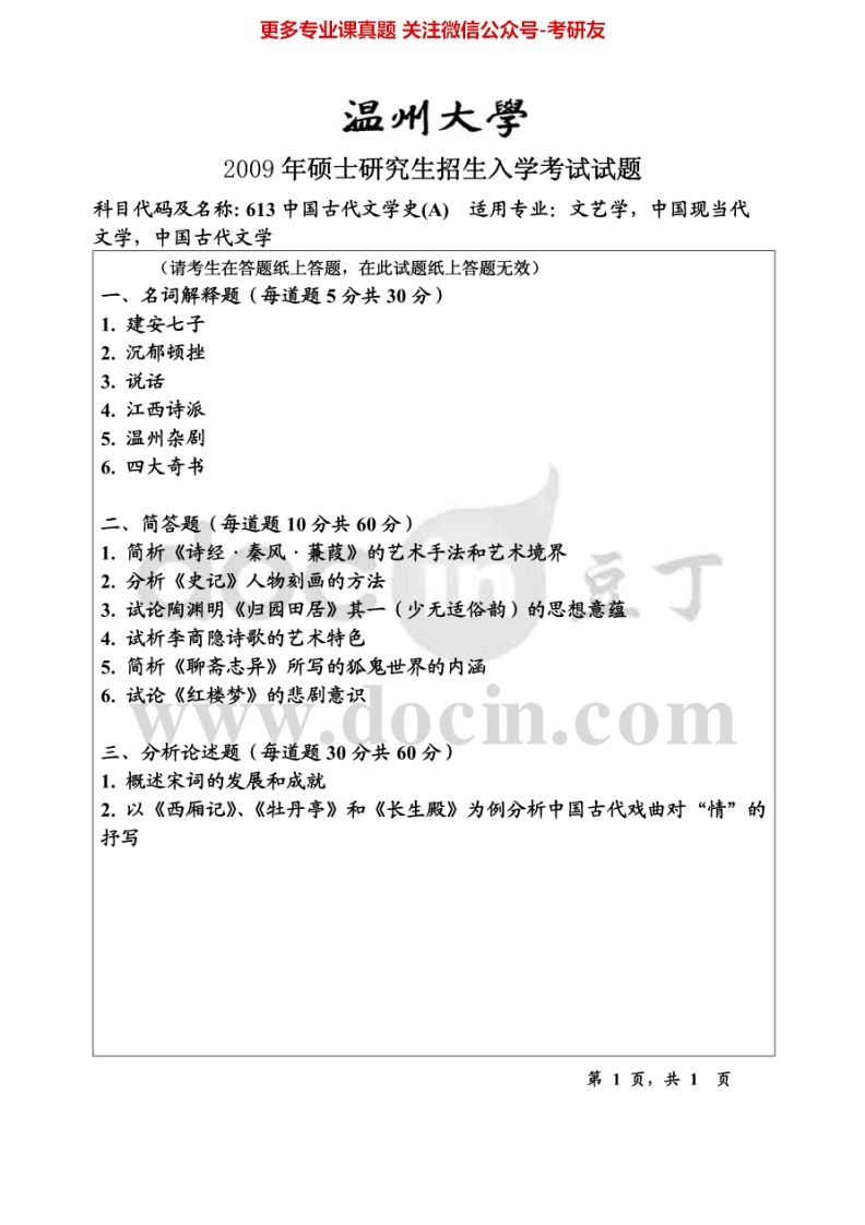 温州大学613中国古代文学史2009-2015考研真题汇编.Image.Marked-学习资源网 - 分享优质学习资料