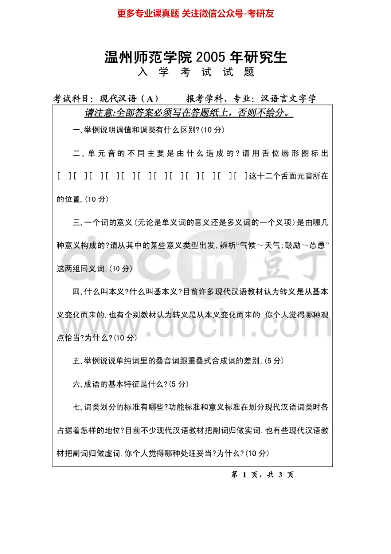 温州大学614现代汉语2005-2015考研真题汇编.Image.Marked