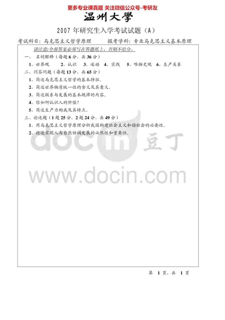 温州大学619马克思主义哲学原理2007-2009、2014-2015考研真题汇编.Image.Marked