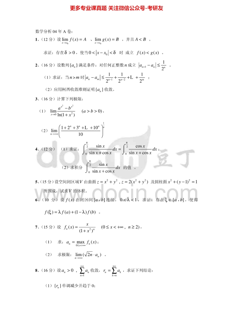 温州大学622数学分析2004-2007、2009-2010、2014-2015考研真题汇编.Image.Marked