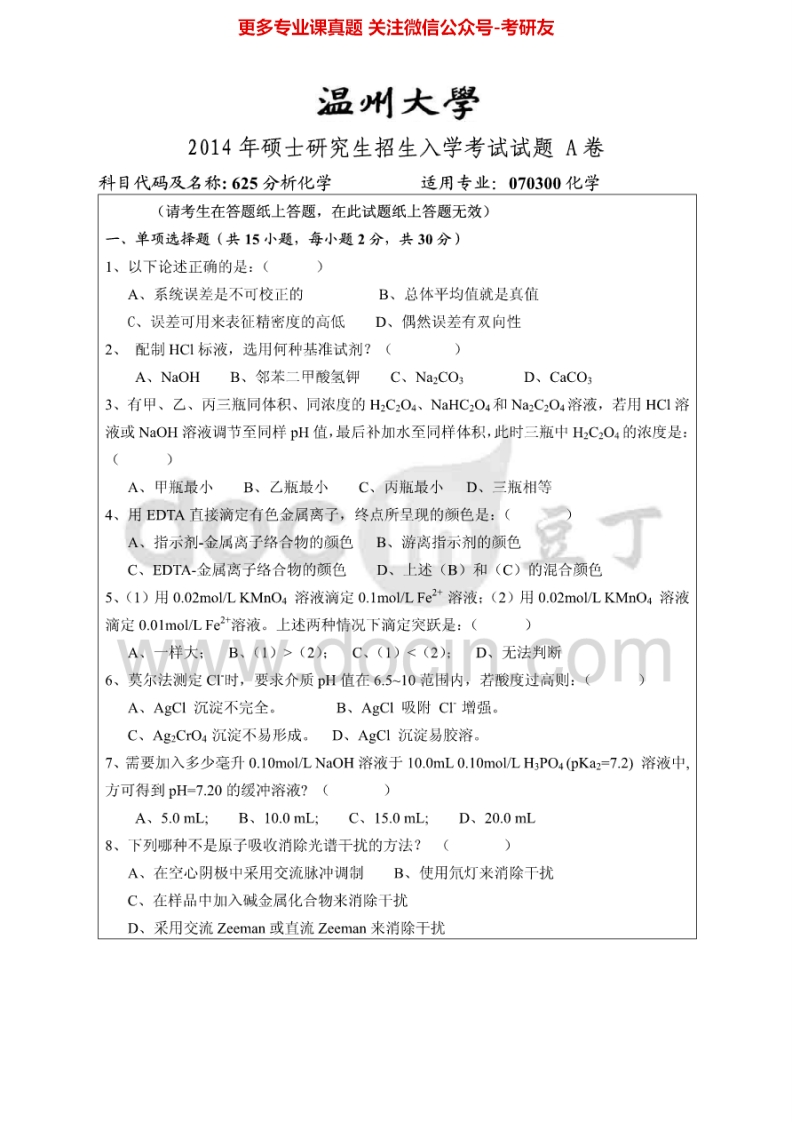 温州大学625分析化学2014-2015考研真题汇编.Image.Marked