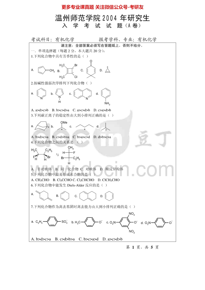 温州大学626有机化学Ⅰ2004-2010、2014-2015考研真题汇编.Image.Marked