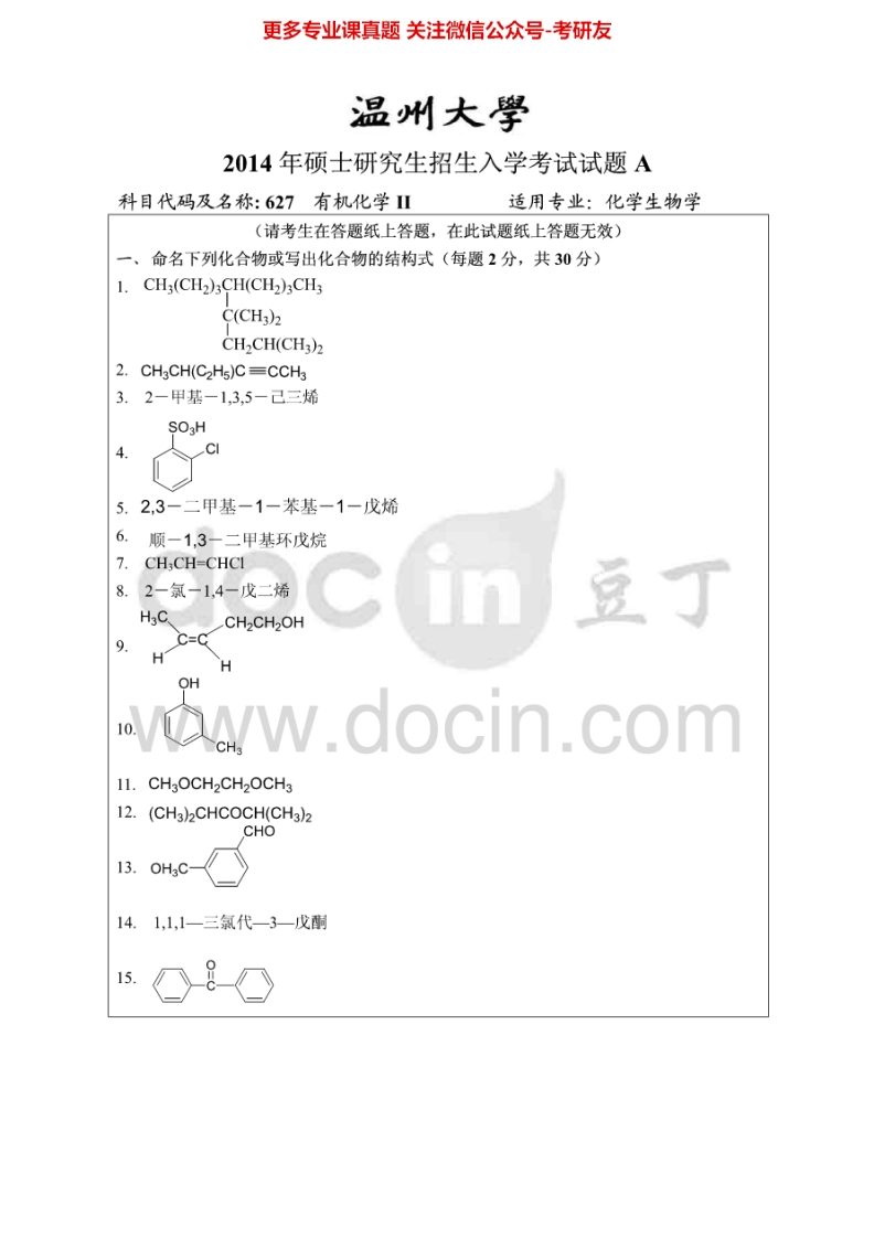 温州大学627有机化学Ⅱ2014-2015考研真题汇编.Image.Marked