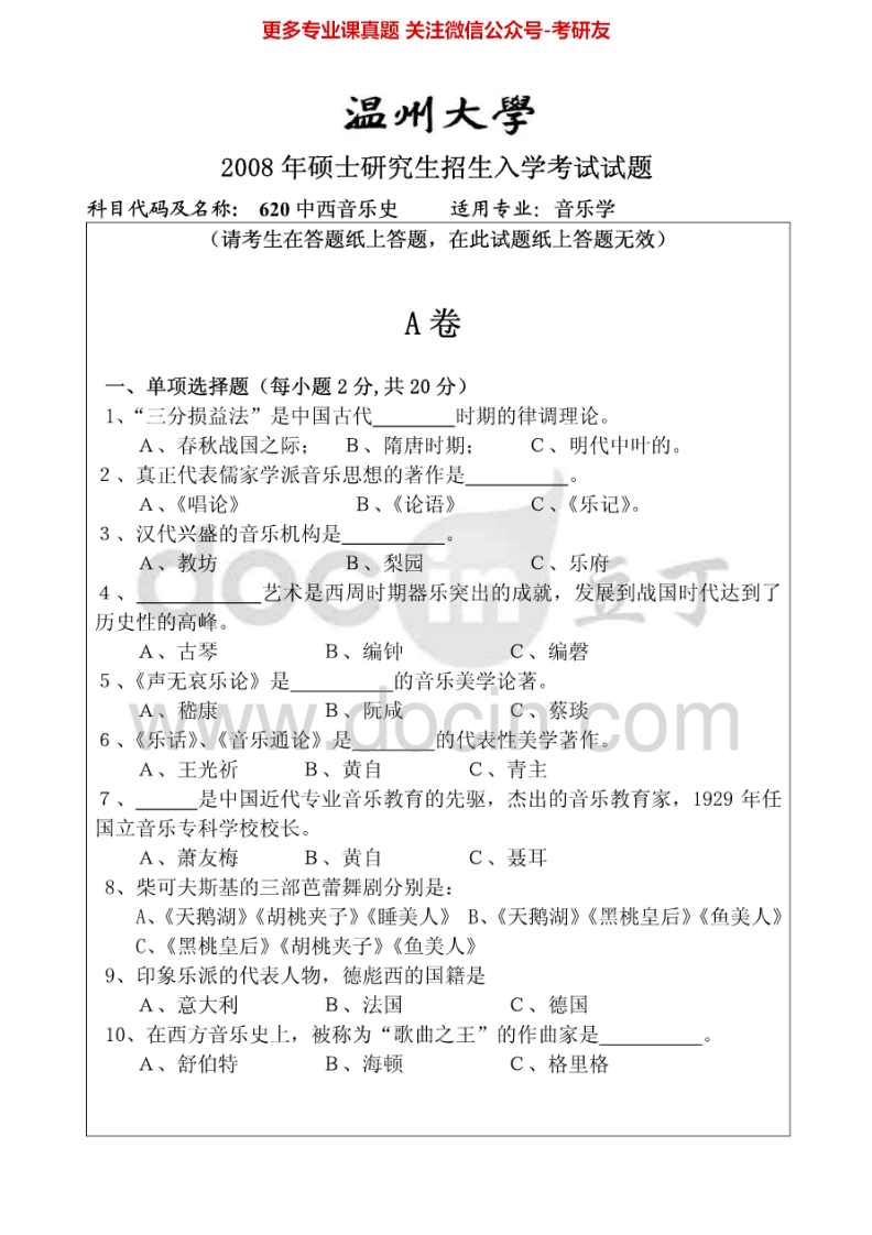 温州大学628中西音乐（或舞蹈）史2008-2010、2014-2015考研真题汇编.Image.Marked