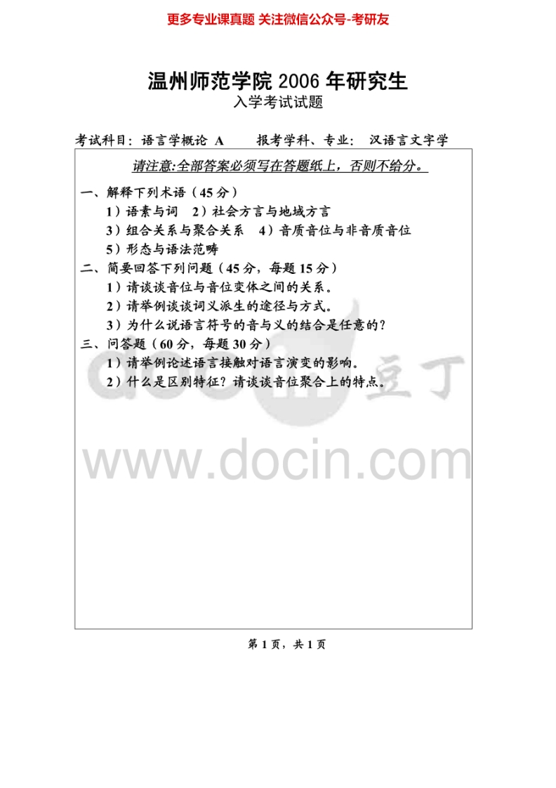 温州大学813语言学概论2006-2010、2014-2015考研真题汇编.Image.Marked