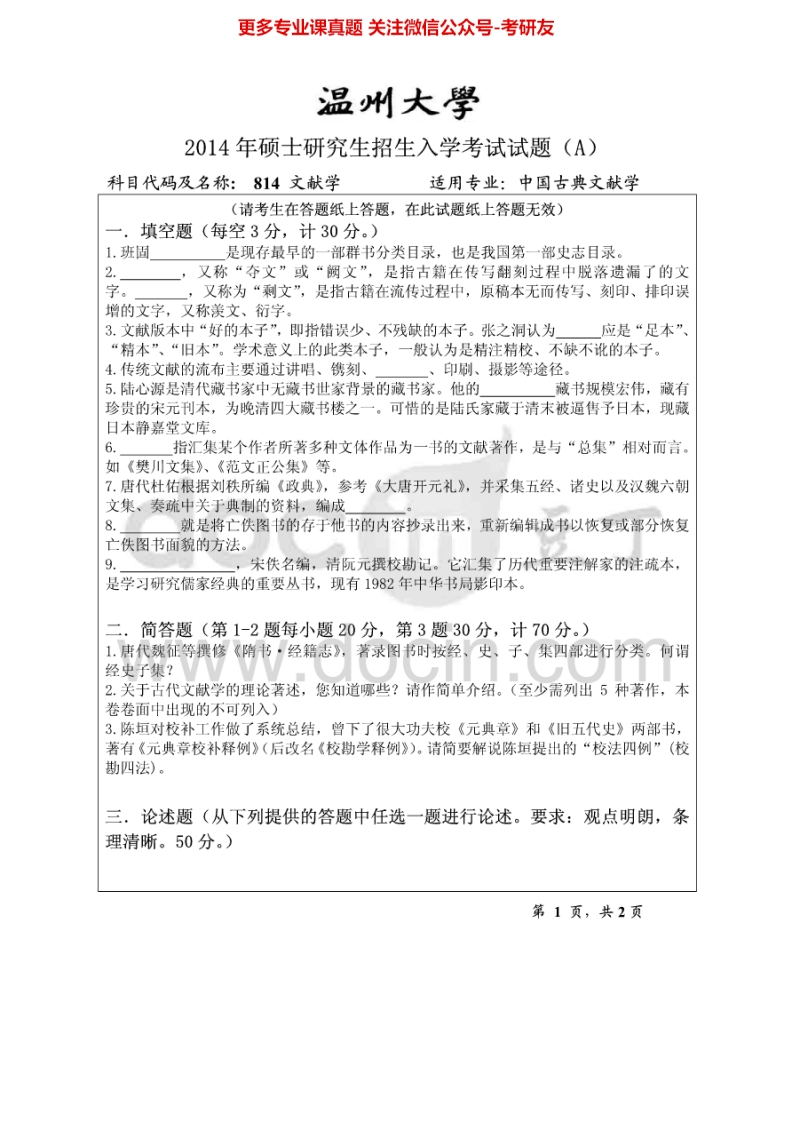 温州大学814文献学2014-2015考研真题汇编.Image.Marked