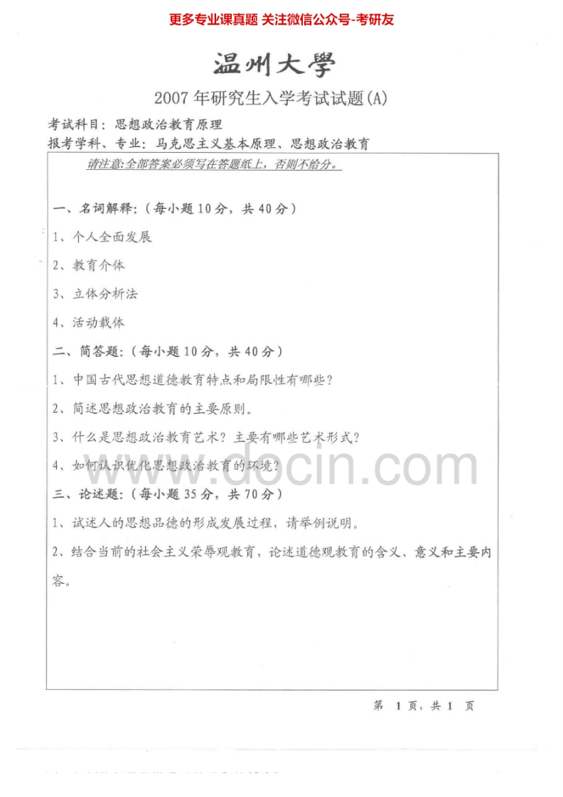 温州大学817思想政治教育原理Ⅰ2007-2010、2014-2015考研真题汇编.Image.Marked