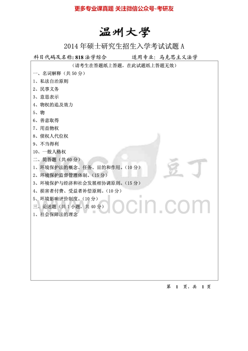 温州大学818法学综合2014-2015考研真题汇编.Image.Marked