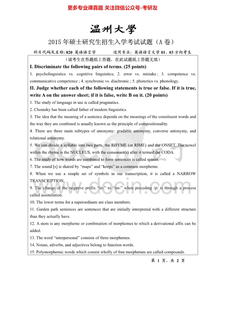 温州大学820英语语言学2012-2015考研真题汇编.Image.Marked