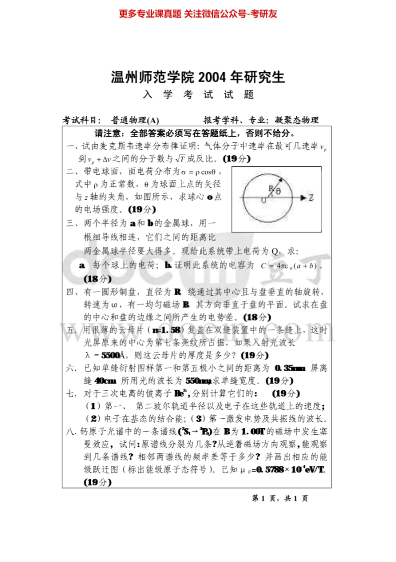 温州大学823普通物理2004-2015考研真题汇编.Image.Marked