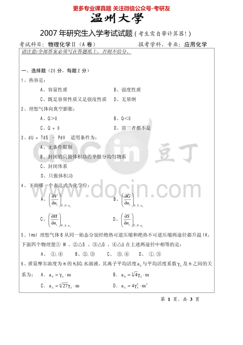 温州大学824物理化学2007-2010、2014-2015考研真题汇编.Image.Marked-学习资源网 - 分享优质学习资料