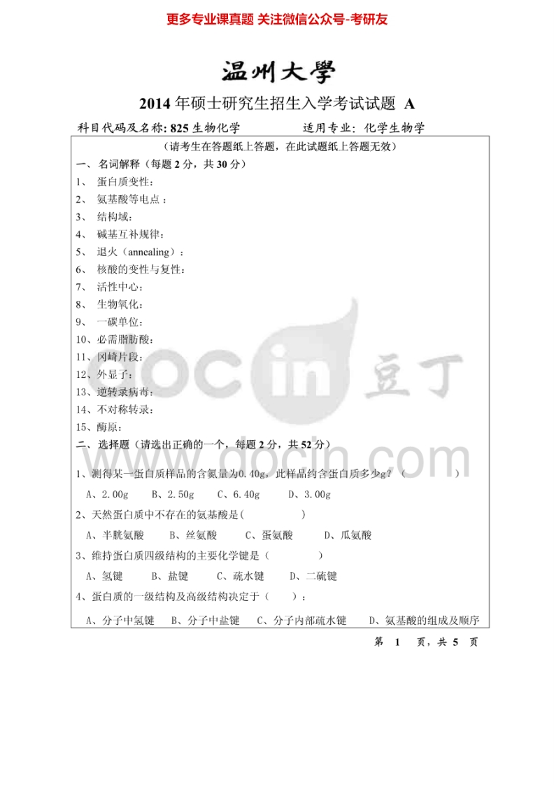 温州大学825生物化学2014-2015考研真题汇编.Image.Marked