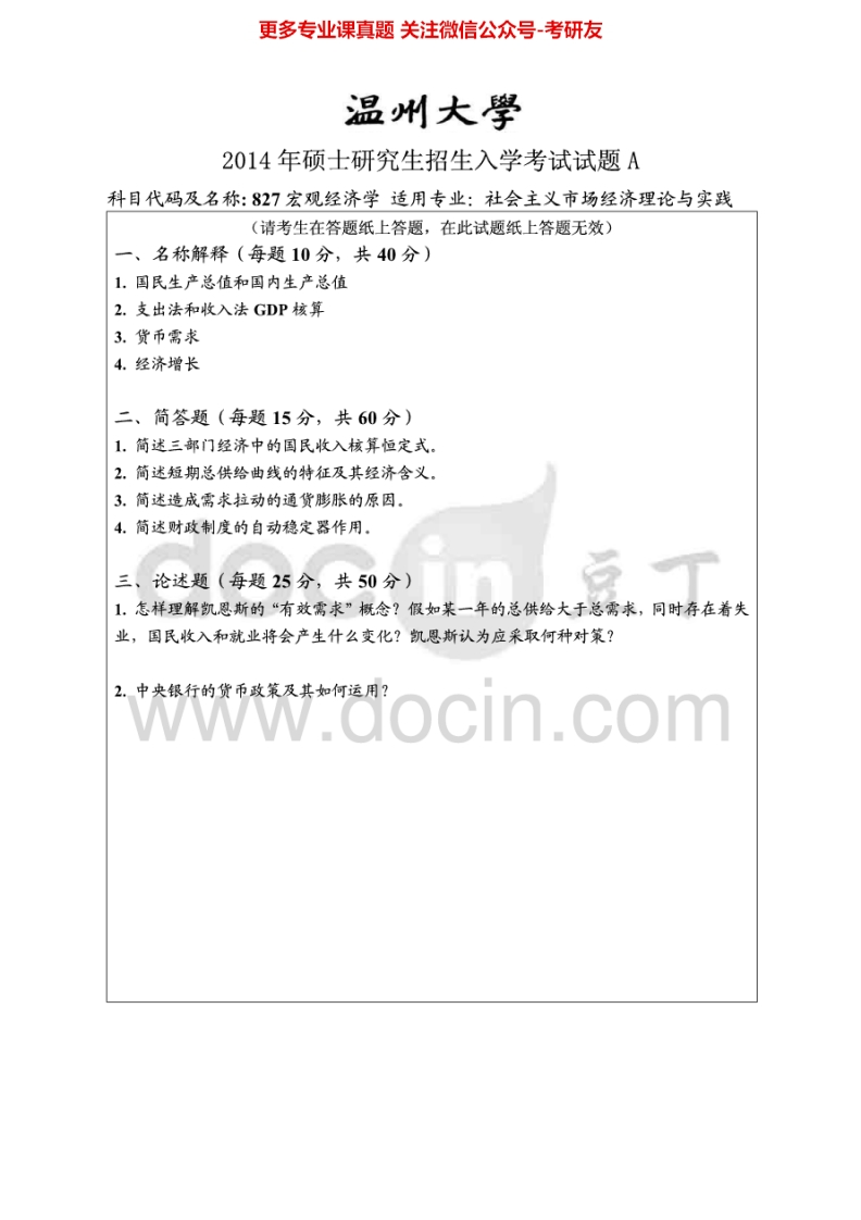 温州大学827宏观经济学2014-2015考研真题汇编.Image.Marked