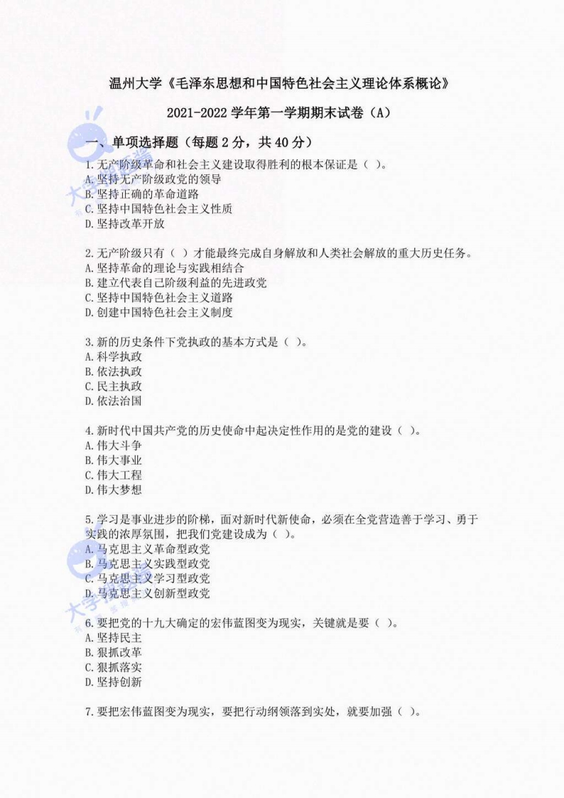 温州大学《毛概》2021-2022学年第一学期期末试卷（A）_7065496-学习资源网 - 分享优质学习资料
