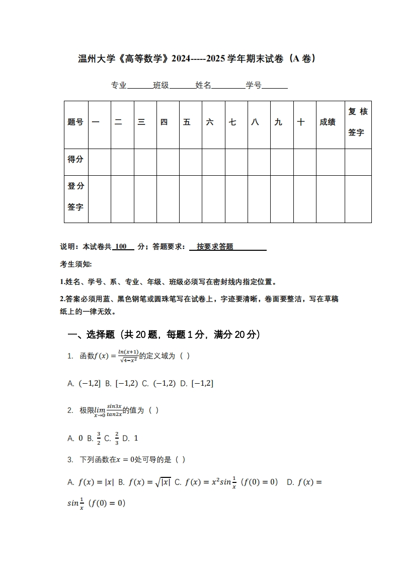 温州大学《高等数学》2024-----2025学年期末试卷（A卷）-学习资源网 - 学习助手专注分享优质学习资源