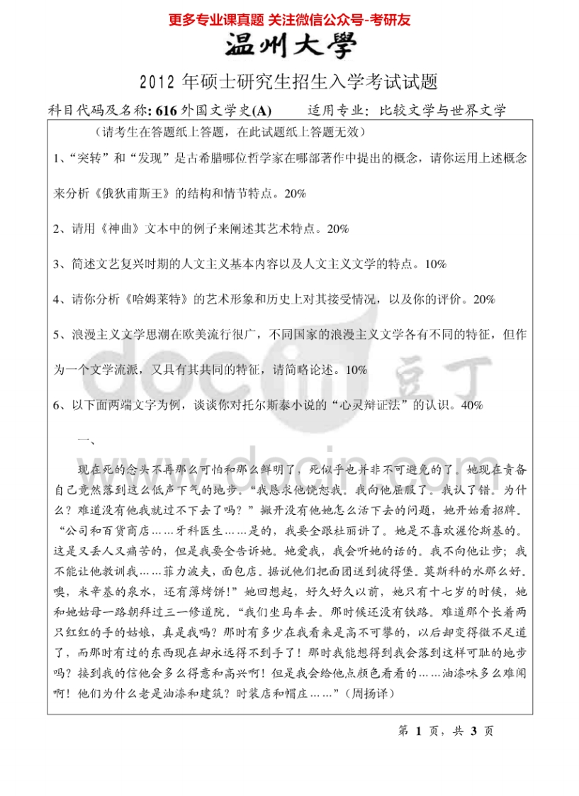 温州大学外国文学史2012-2013考研真题汇编.Image.Marked