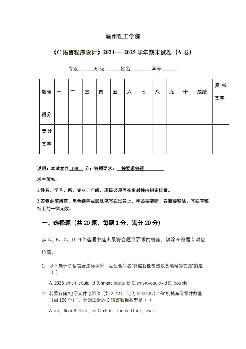 温州理工学院《C语言程序设计》2024-----2025学年期末试卷（A卷）