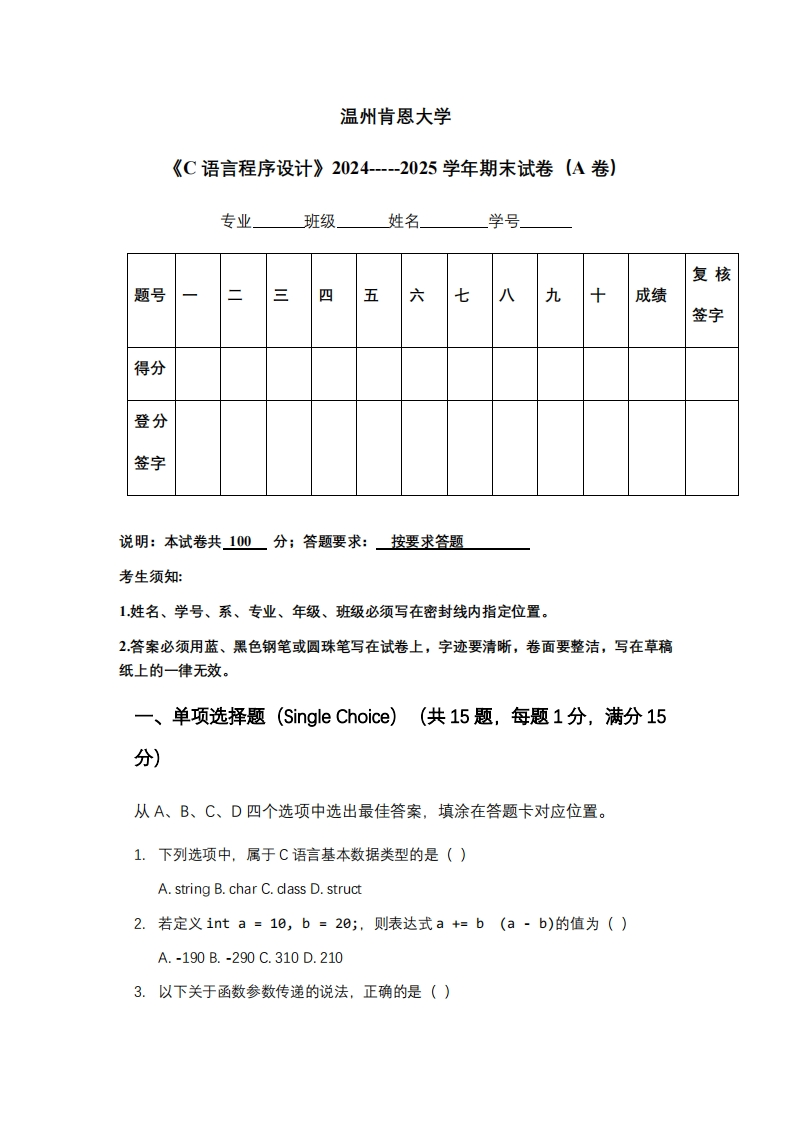 温州肯恩大学《C语言程序设计》2024-----2025学年期末试卷（A卷）