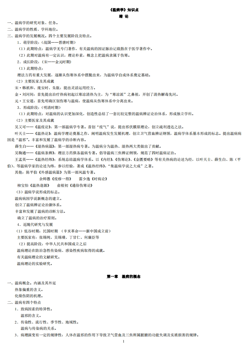 温病学知识点新.