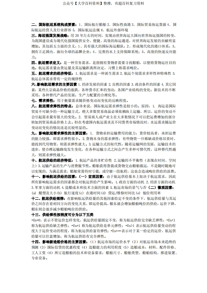 港口与航运管理总整理