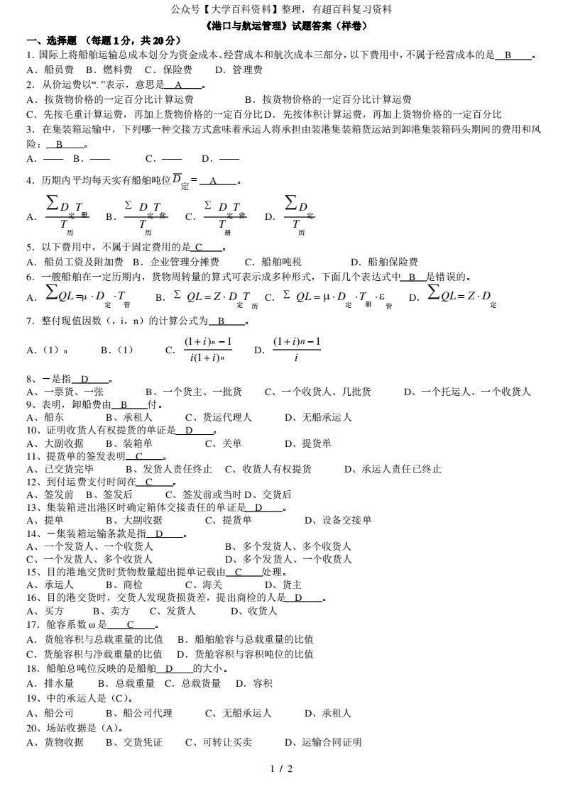 港口与航运管理试题样卷答案